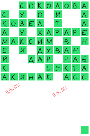 сканворд 20902