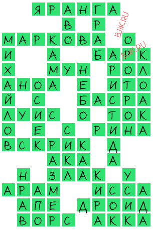 сканворд 21020