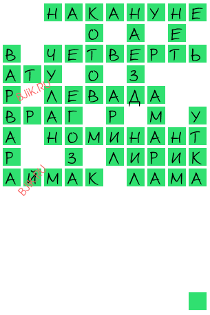 сканворд 21178