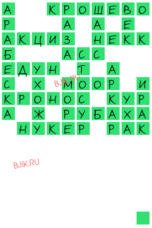 сканворд 21207