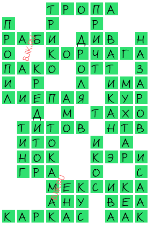 сканворд 21444