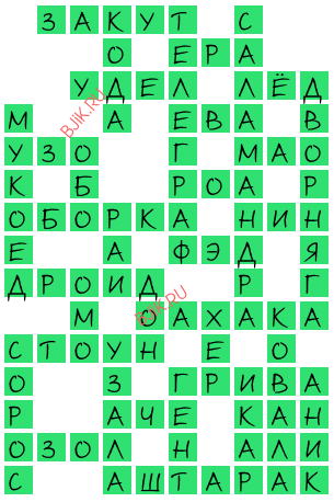 сканворд 21523