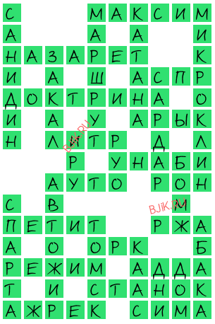 сканворд 21738