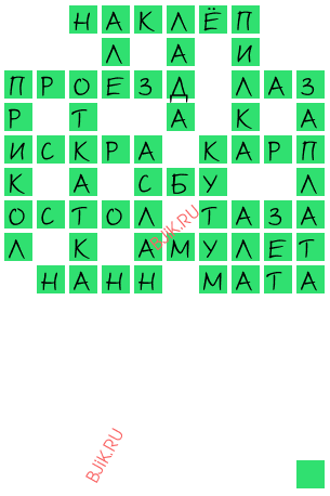 сканворд 22338