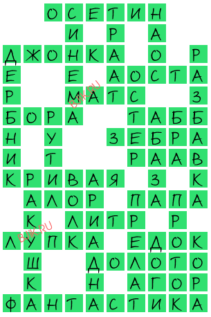 сканворд 22542