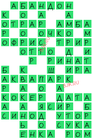 сканворд 22734